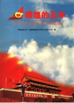 辉煌的五年 十四大以来经济建设和精神文明建设成就 1992-1997