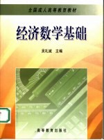 经济数学基础