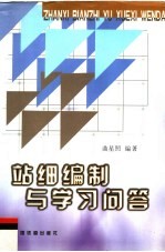 站细编制与学习问答