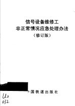 信号设备维修工非正常情况应急处理办法 修订版