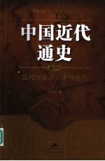 中国近代通史  第1卷  近代中国历史进程概说