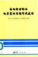 面向新世纪的机关党的思想作风建设