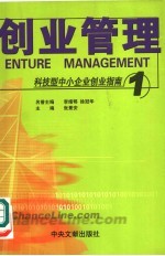 科技型中小企业创业指南 1 创业管理