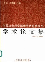 中国社会科学院世界历史研究所学术论文集 1964-2004 2 古代中世纪卷