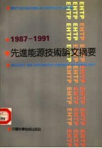 先进能源技术论文摘要集 1987-1991