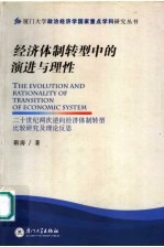 经济体制转型中的演进与理性  二十世纪两次逆向经济体制转型比较研究及理论反思