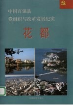 中国百强县党组织与改革发展纪实 花都分册