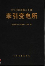 电气化铁道施工手册  牵引变电所  第2版