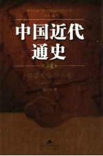 中国近代通史 第10卷 中国命运的决战 1945-1949