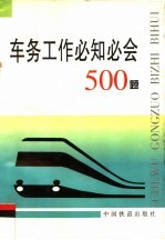 车务工作必知必会500题