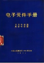 电子元件手册  可变电容器  真空电容器