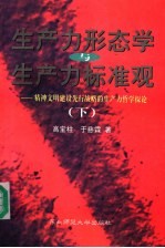 生产力形态学与生产力标准观：精神文明建设先行战略的生产力哲学探论  下