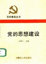 党的思想建设