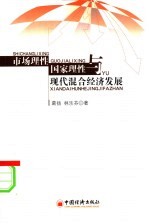 市场理性、国家理性与现代混和经济发展