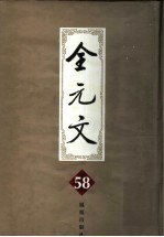 全元文 58