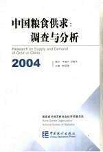 中国粮食供求：调查与分析  2004