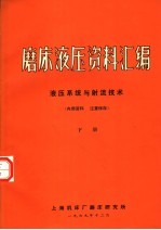 磨床液压资料汇编 液压系统与射流技术 下