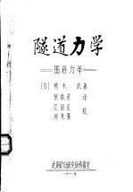 隧道力学：围岩力学