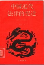 中国近代法律的变迁 1689-1911