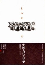 中国古代文化史  插图本  上