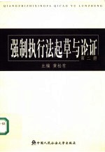 强制执行法起草与论证  第2册