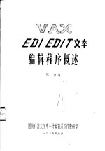 VAX EDI EDIT文本编辑程序概述