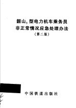 韶山3型电力机车乘务员非正常情况应急处理办法 第2版