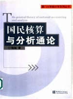 国民核算与分析通论