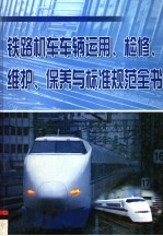 铁路机车车辆运用、检修、维护、保养与标准规范全书  第3册