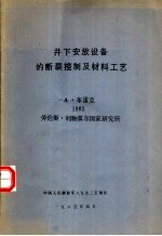 井下安放设备的断裂控制及材料工艺