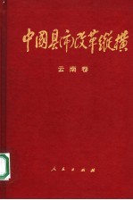 中国县（市）改革纵横  云南卷