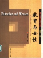 教育与女性 近代中国女子教育与知识女性觉醒 1840-1921