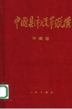 中国县（市）改革纵横 天津卷