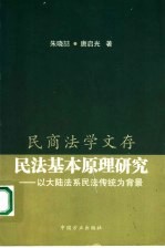 民法基本原理研究 以大陆法系民法传统为背景