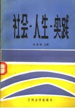 社会、人生、实践