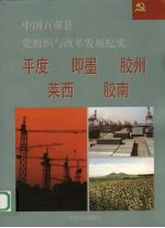 中国百强县党组织与改革发展纪实 平度即墨胶州莱西胶南分册