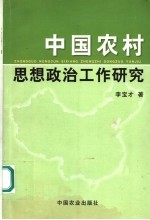 中国农村思想政治工作研究