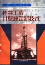 钻井工程井壁稳定新技术