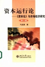 资本运行论 《资本论》与市场经济研究 第2版