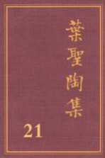 叶圣陶集 第21卷 日记 3 第2版