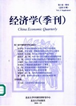 经济学 季刊 第3卷 增刊 总第13期 2004年10月