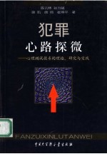 犯罪心路探微  心理测试技术的理论、研究与实践