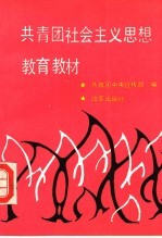 共青团社会主义思想教育教材