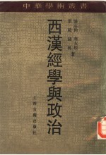 西汉经学与政治