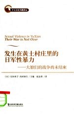 发生在黄土村庄里的日军性暴力：大娘们的战争尚未结束