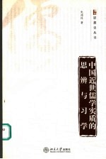 中国近世儒学实质的思辨与习学