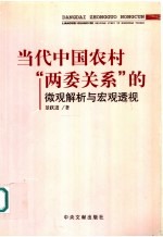 当代中国农村“两委关系”的微观解析与宏观透视