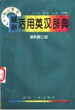 最新活用英汉词典 文法 句型 片语 图解 最新修订版