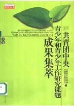 共青团中央青少年和青少年工作研究课题成果集萃 中