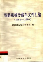 铁路机械冷藏车文件汇编 1992-2000